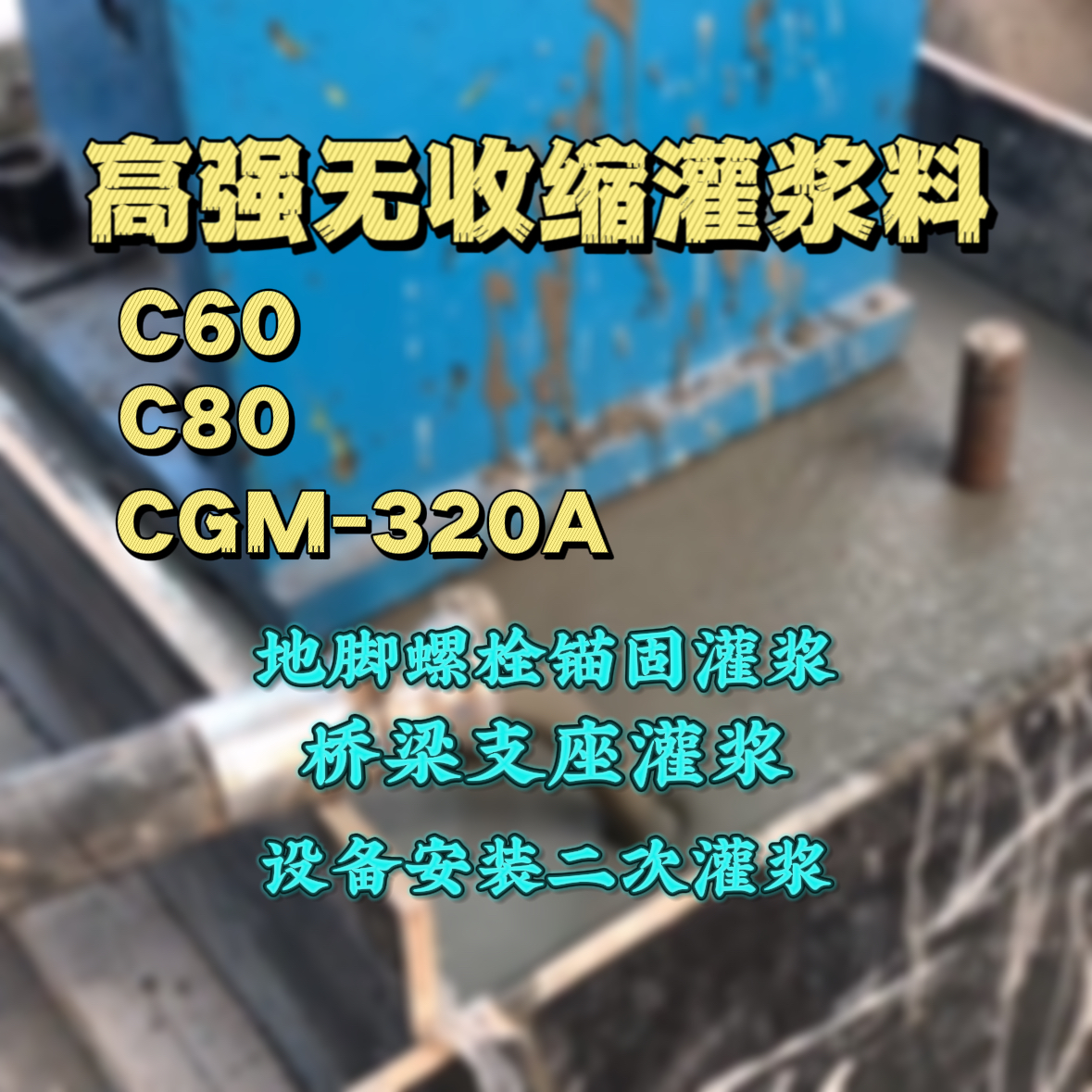 屏东县C60灌浆料
